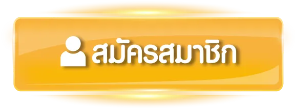 สมัคร by สับปะรด สล็อต